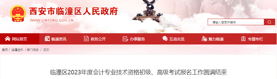 陜西省西安市臨潼區(qū)2023年初級(jí)會(huì)計(jì)考試報(bào)名1231人