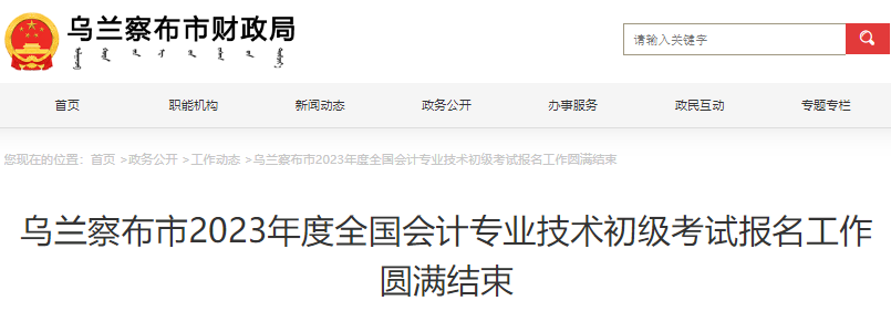 內(nèi)蒙古烏蘭察布市2023年初級(jí)會(huì)計(jì)考試報(bào)名3165人