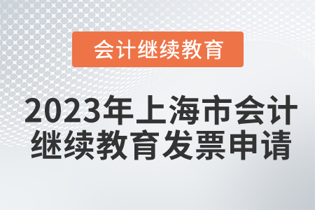 2023年上海市會(huì)計(jì)繼續(xù)教育發(fā)票申請(qǐng)
