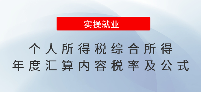速看！個人所得稅綜合所得年度匯算主要內(nèi)容、稅率及計算公式