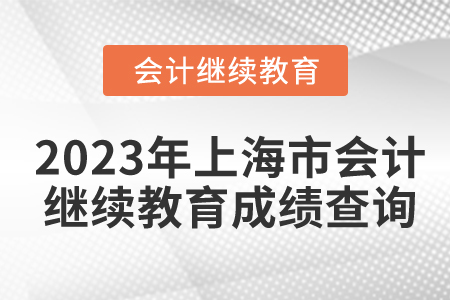 2023年上海市會(huì)計(jì)繼續(xù)教育成績(jī)查詢