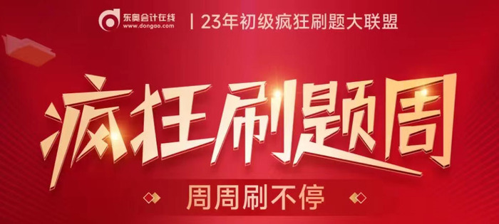 不用四處找題了！東奧2023年初級會計(jì)題庫免費(fèi)大公開！趕緊來刷題！