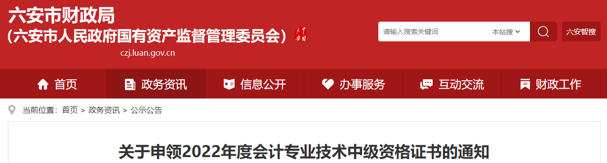 安徽省六安市2022年中級會計證書申領通知