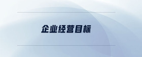 企業(yè)經營目標