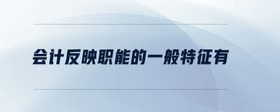 會(huì)計(jì)反映職能的一般特征有