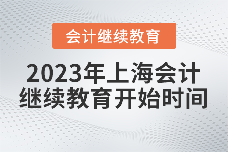 2023年上海會計繼續(xù)教育開始時間