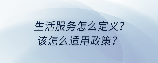 請(qǐng)問(wèn)生活服務(wù)怎么定義？我該怎么選擇適用不同的加計(jì)抵減政策？