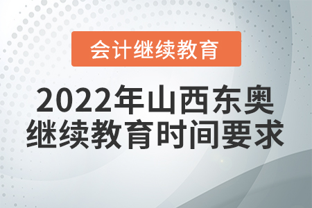 2022年山西東奧會(huì)計(jì)繼續(xù)教育時(shí)間要求