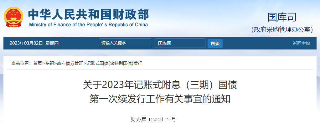 關(guān)于2023年記賬式附息三期國債第一次續(xù)發(fā)行工作有關(guān)事宜通知