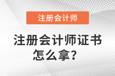 注冊會計師考試合格后怎么拿注冊會計師證？