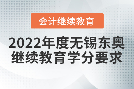 2022年度無錫東奧會計繼續(xù)教育學(xué)分要求