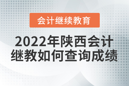 2022年陜西會計(jì)人員繼續(xù)教育如何查詢成績？