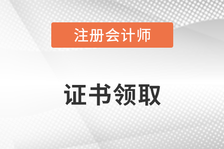注冊(cè)會(huì)計(jì)師全科合格證咋個(gè)領(lǐng)?。? suffix=