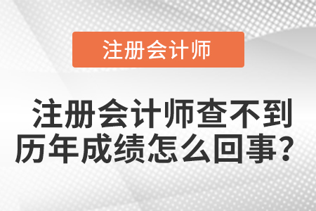 注冊會計師查不到歷年成績怎么回事？