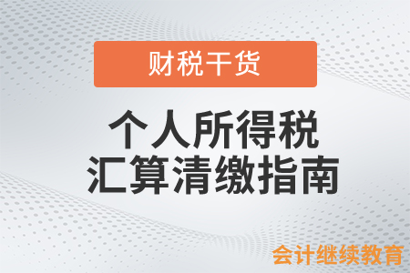 個人所得稅匯算清繳指南！