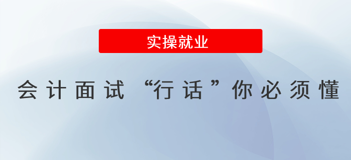 這些會(huì)計(jì)面試“行話”你必須懂！