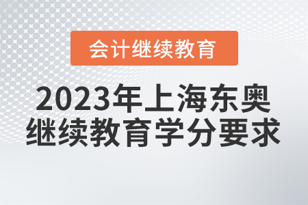 2023年上海東奧會(huì)計(jì)繼續(xù)教育學(xué)分要求