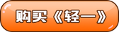 購(gòu)買輕一