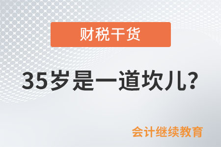 35歲是一道坎兒？會(huì)計(jì)人你怕了嗎