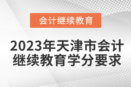 2023年天津市東奧會(huì)計(jì)繼續(xù)教育學(xué)分要求