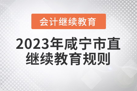 2023年湖北省咸寧市直會計繼續(xù)教育報名學習規(guī)則