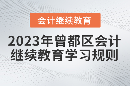 2023年湖北省曾都區(qū)會(huì)計(jì)繼續(xù)教育學(xué)習(xí)規(guī)則