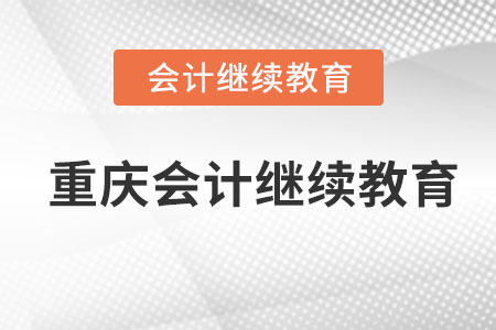 重慶東奧會計繼續(xù)教育