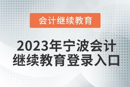 2023年寧波會計繼續(xù)教育登錄入口