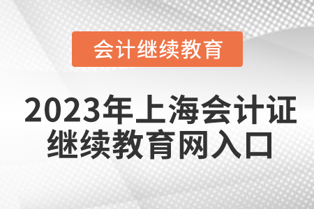 2023年上海會(huì)計(jì)證繼續(xù)教育網(wǎng)入口