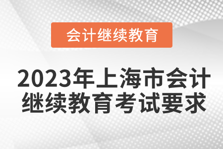2023年上海市會計繼續(xù)教育考試要求
