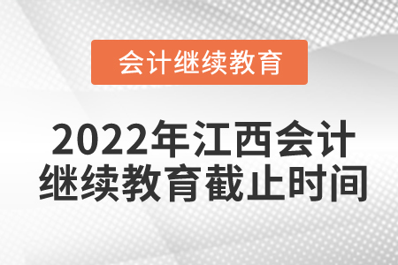 2022年江西會計人員繼續(xù)教育截止時間