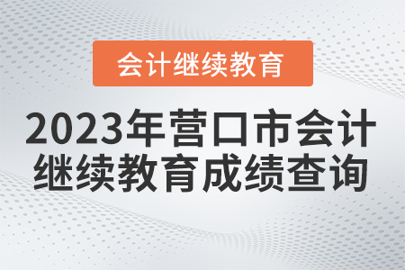 2023年營口市會計繼續(xù)教育成績查詢