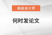 2023年高級(jí)會(huì)計(jì)師備考已開(kāi)始，什么時(shí)候發(fā)表論文比較好？