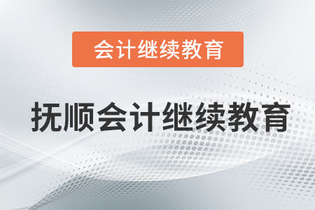 撫順會(huì)計(jì)繼續(xù)教育