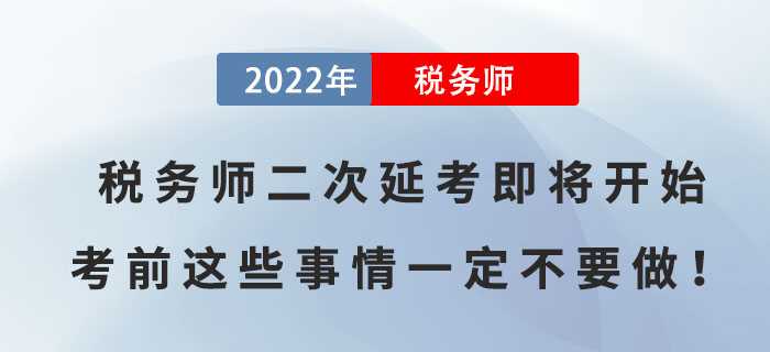 2022年稅務(wù)師二次延考即將開始，考前這些事情一定不要做！