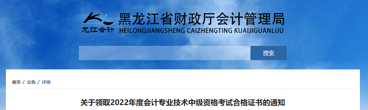 黑龍江省2022年中級(jí)會(huì)計(jì)證書領(lǐng)取通知