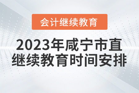 2023年咸寧市直會計繼續(xù)教育時間安排