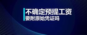 不確定預(yù)提工資要附原始憑證嗎