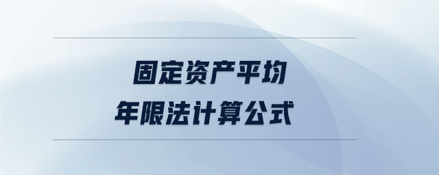 固定資產(chǎn)平均年限法計(jì)算公式