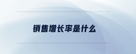銷(xiāo)售增長(zhǎng)率是什么