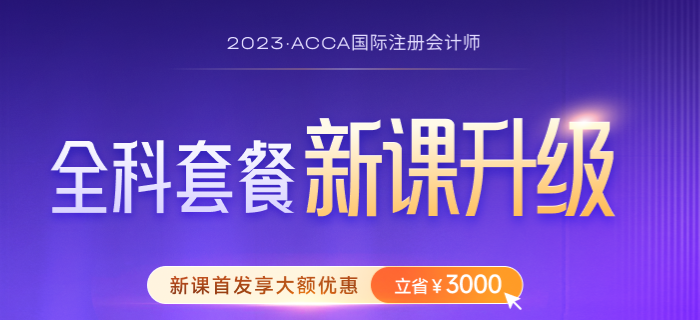2023年-2024年ACCA考試大綱公布！ACCA考生必看！
