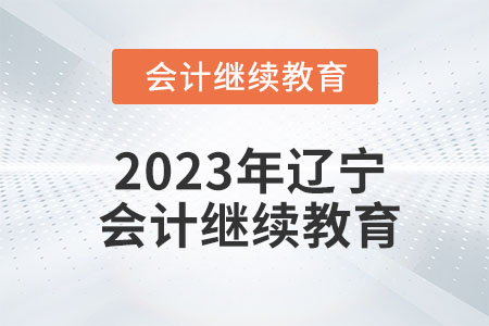 2023年遼寧會計繼續(xù)教育