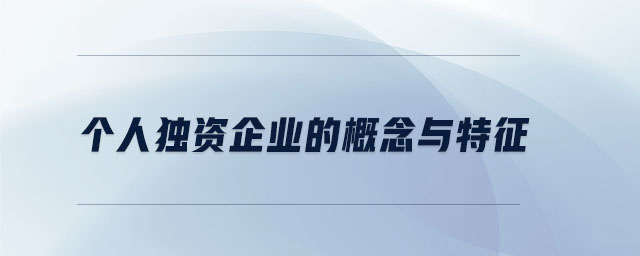 個人獨資企業(yè)的概念與特征