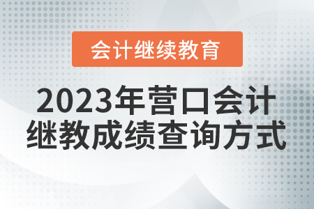 2023年?duì)I口會(huì)計(jì)繼續(xù)教育成績(jī)查詢(xún)方式