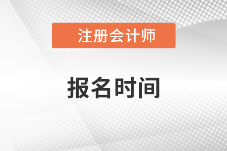 山東省威海2023年注冊會計師何時報名考試？