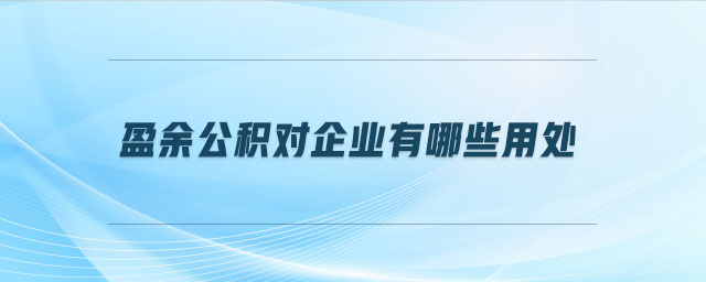 盈余公積對企業(yè)有哪些用處