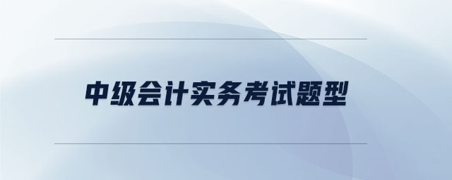 中級會計實務(wù)考試題型