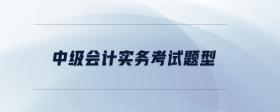 中級會計實務(wù)考試題型