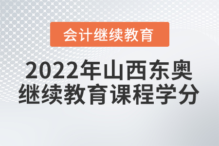 2022年山西東奧會計繼續(xù)教育課程學(xué)分
