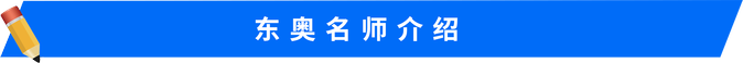 東奧注會(huì)稅法名師介紹